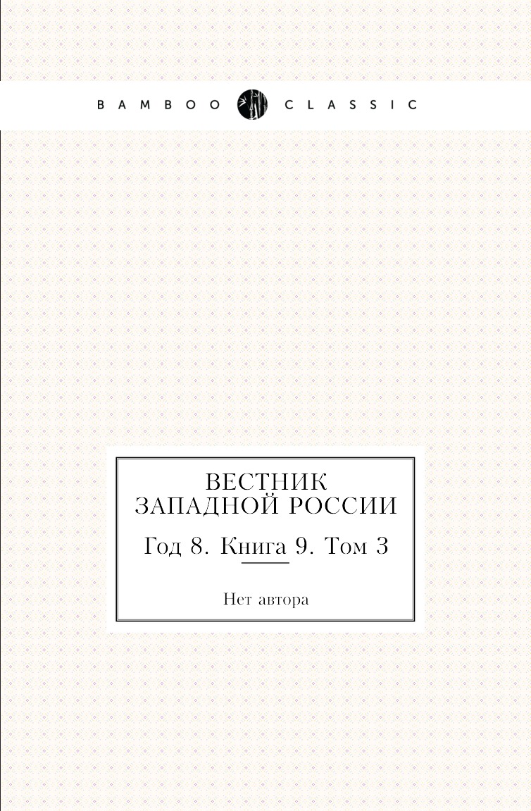 

Книга Вестник Западной России. Год 8. Книга 9. Том 3