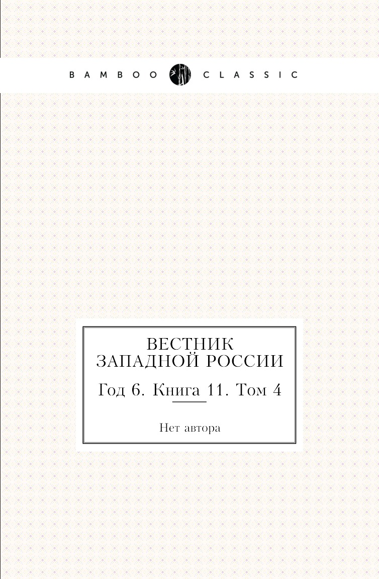 

Книга Вестник Западной России. Год 6. Книга 11. Том 4