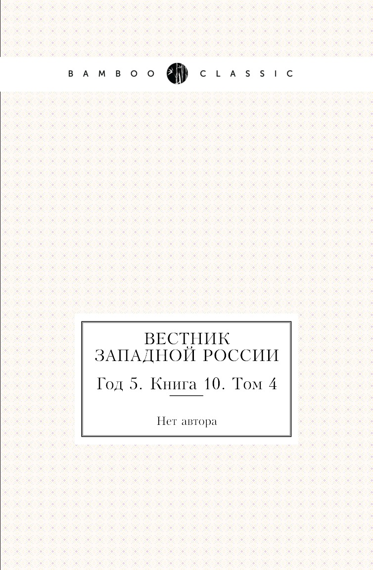 

Книга Вестник Западной России. Год 5. Книга 10. Том 4