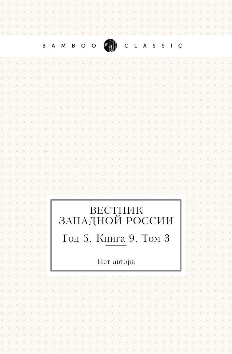 

Книга Вестник Западной России. Год 5. Книга 9. Том 3