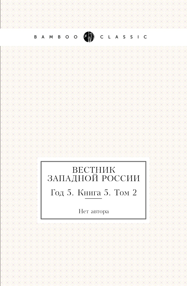 

Книга Вестник Западной России. Год 5. Книга 5. Том 2