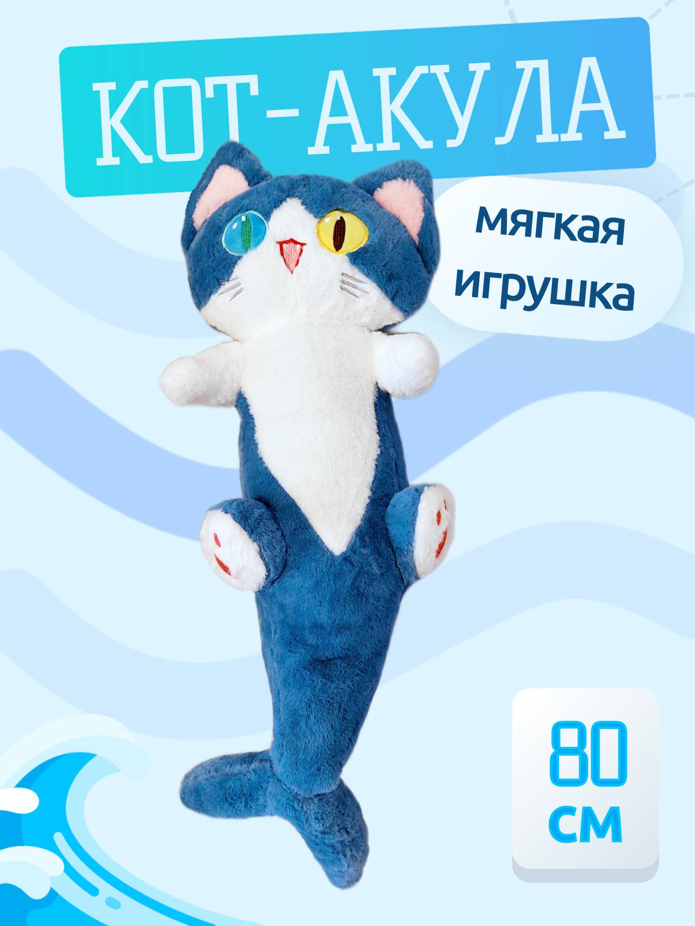 

Мягкая игрушка кот-акула 80 см, Синий, кот-акула