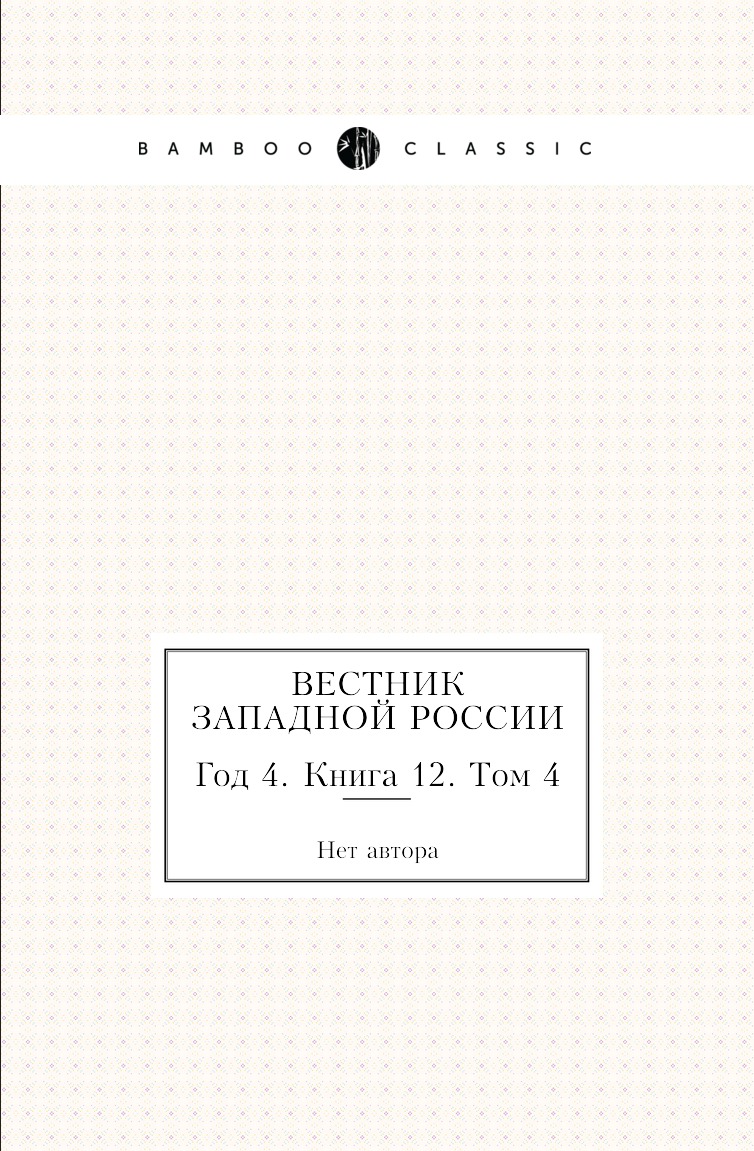 

Книга Вестник Западной России. Год 4. Книга 12. Том 4