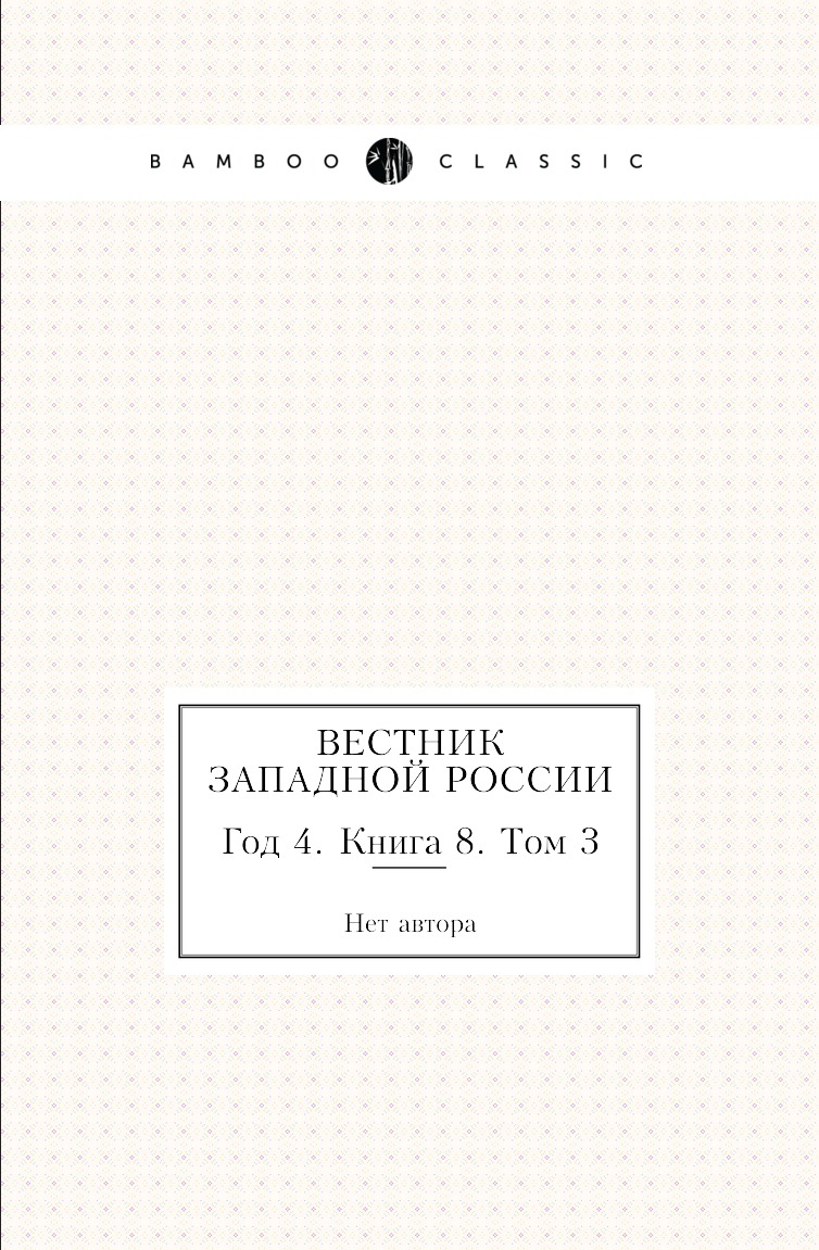 

Книга Вестник Западной России. Год 4. Книга 8. Том 3