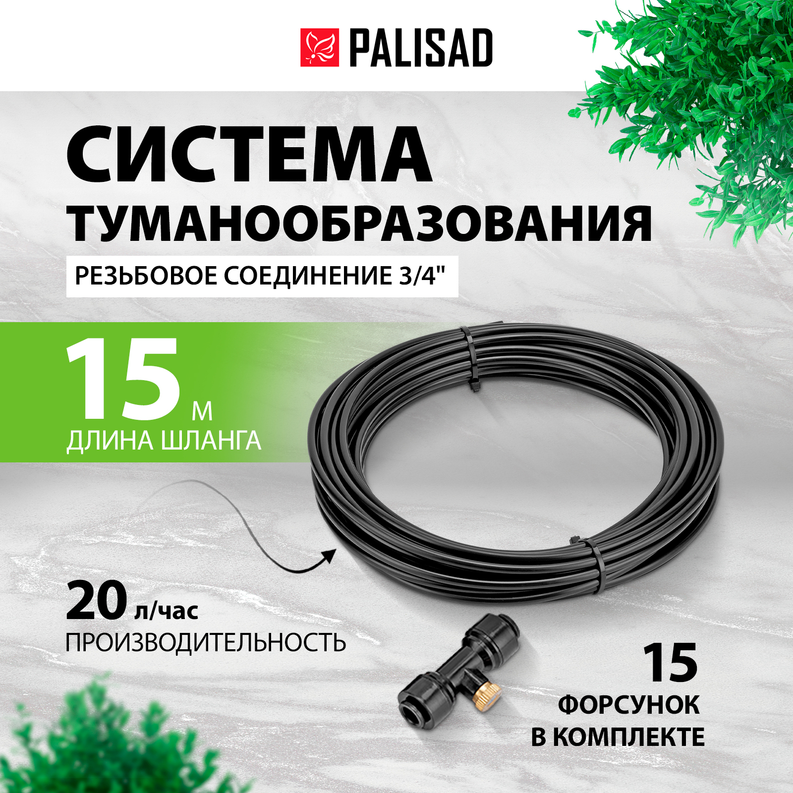 Туманообразователь для теплиц PALISAD 15 м, 15 форсунок и полиэтиленовый шланг 676798