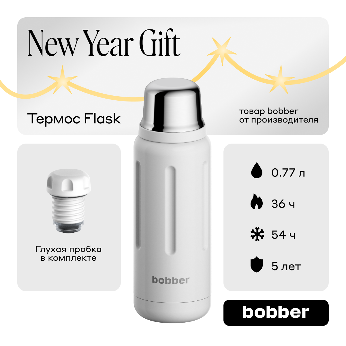 Термос Bobber Flask белый 770 мл 4342₽