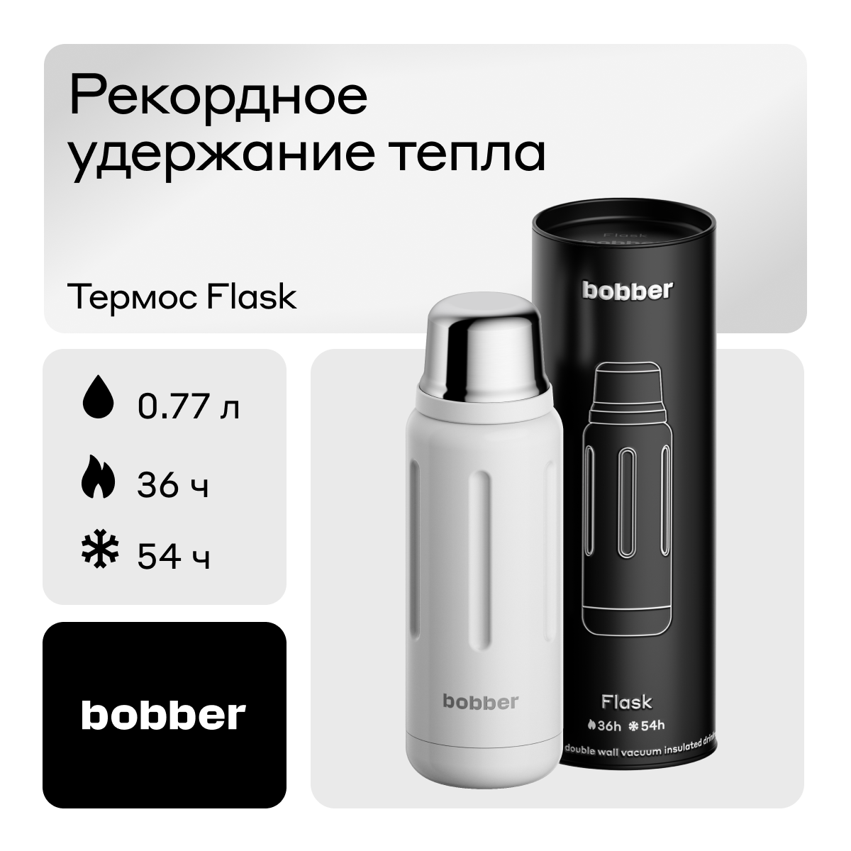 Термос Bobber Flask белый, 770 мл