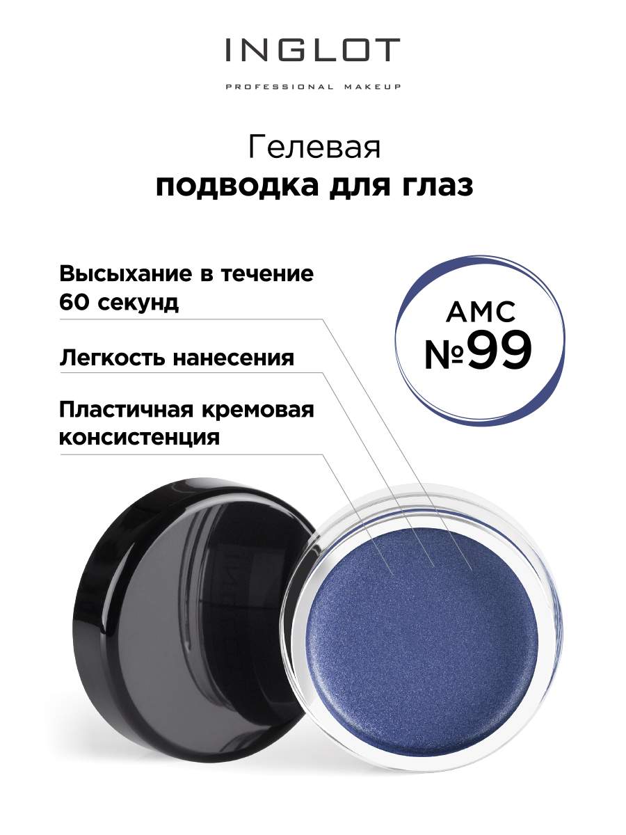 

Подводка для глаз INGLOT цветная гелевая AMC eyeliner gel 99 блестящий синий, Подводка для глаз цветная гелевая AMC