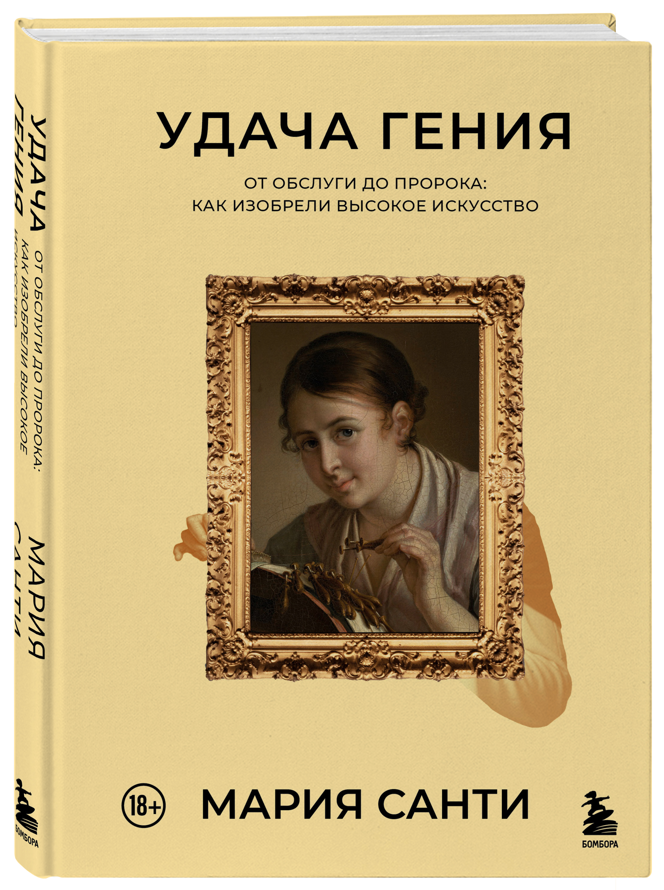 

Удача гения. От обслуги до пророка: как изобрели высокое искусство