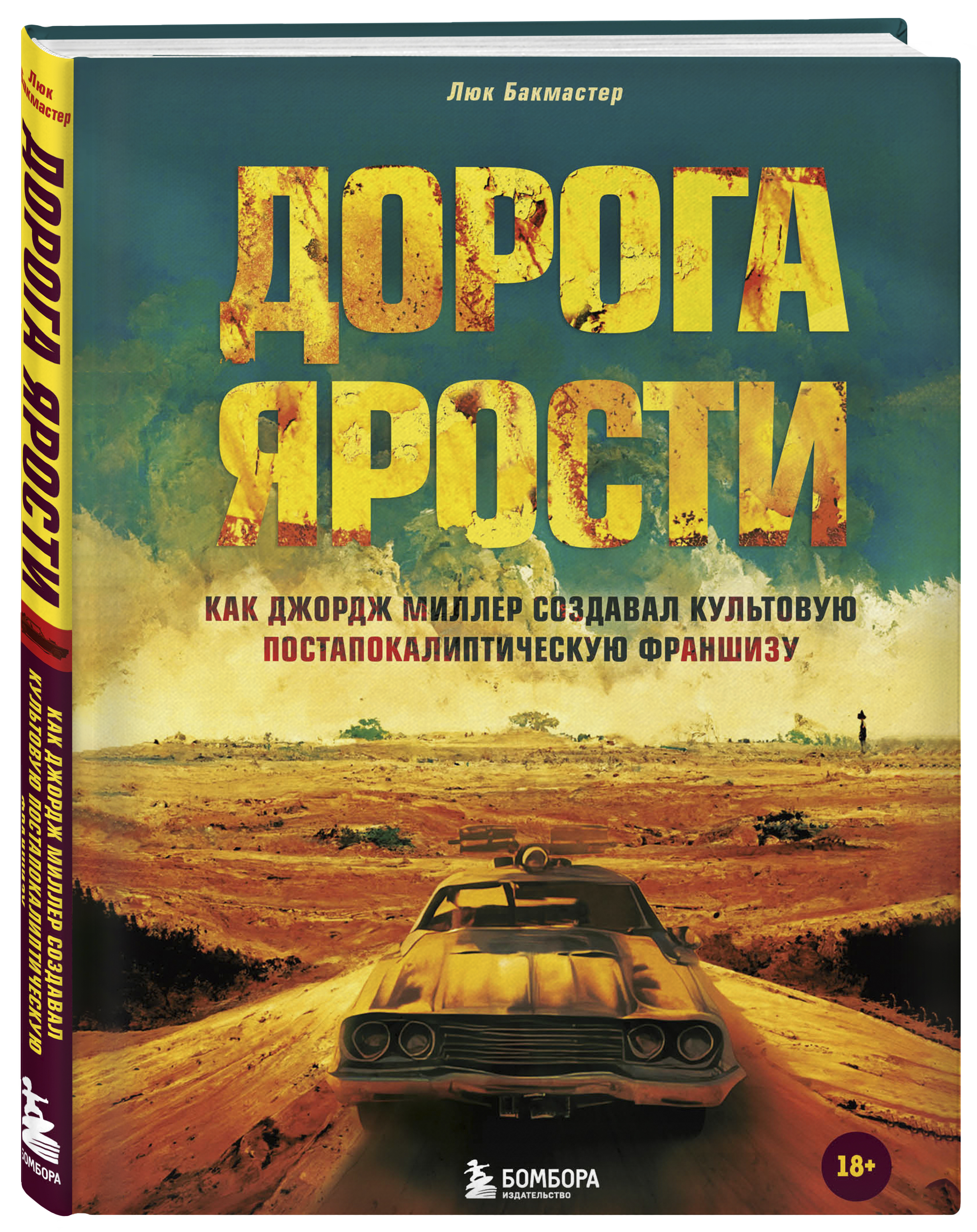 

Дорога ярости. Как Джордж Миллер создавал культовую постапокалиптическую франшизу