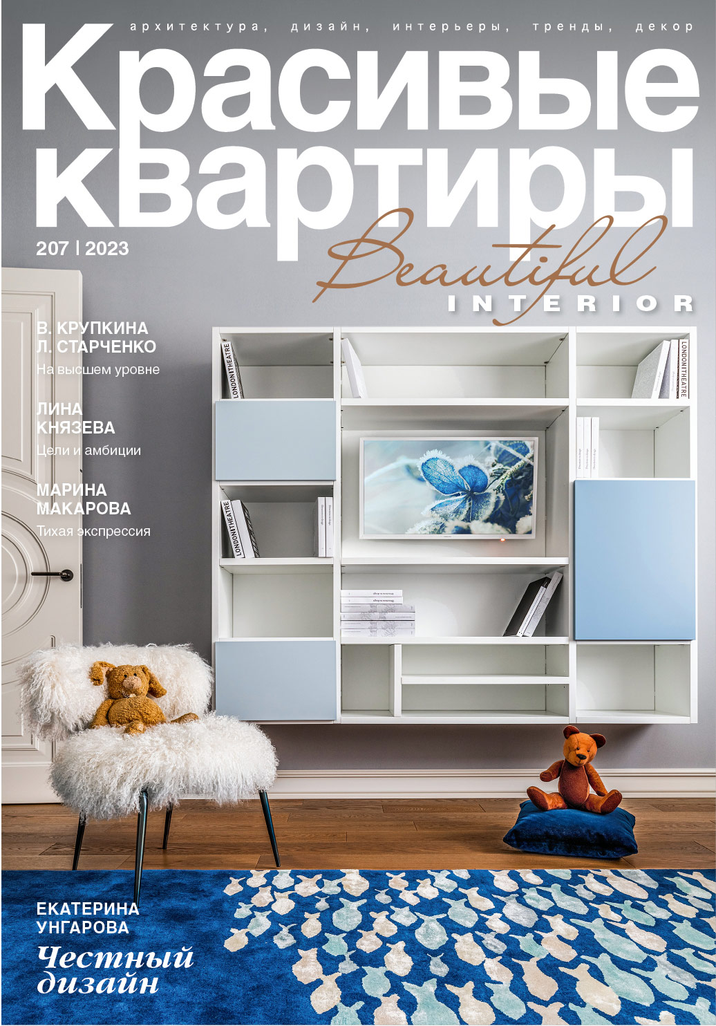 

Журнал Красивые квартиры №2 (207) 2023