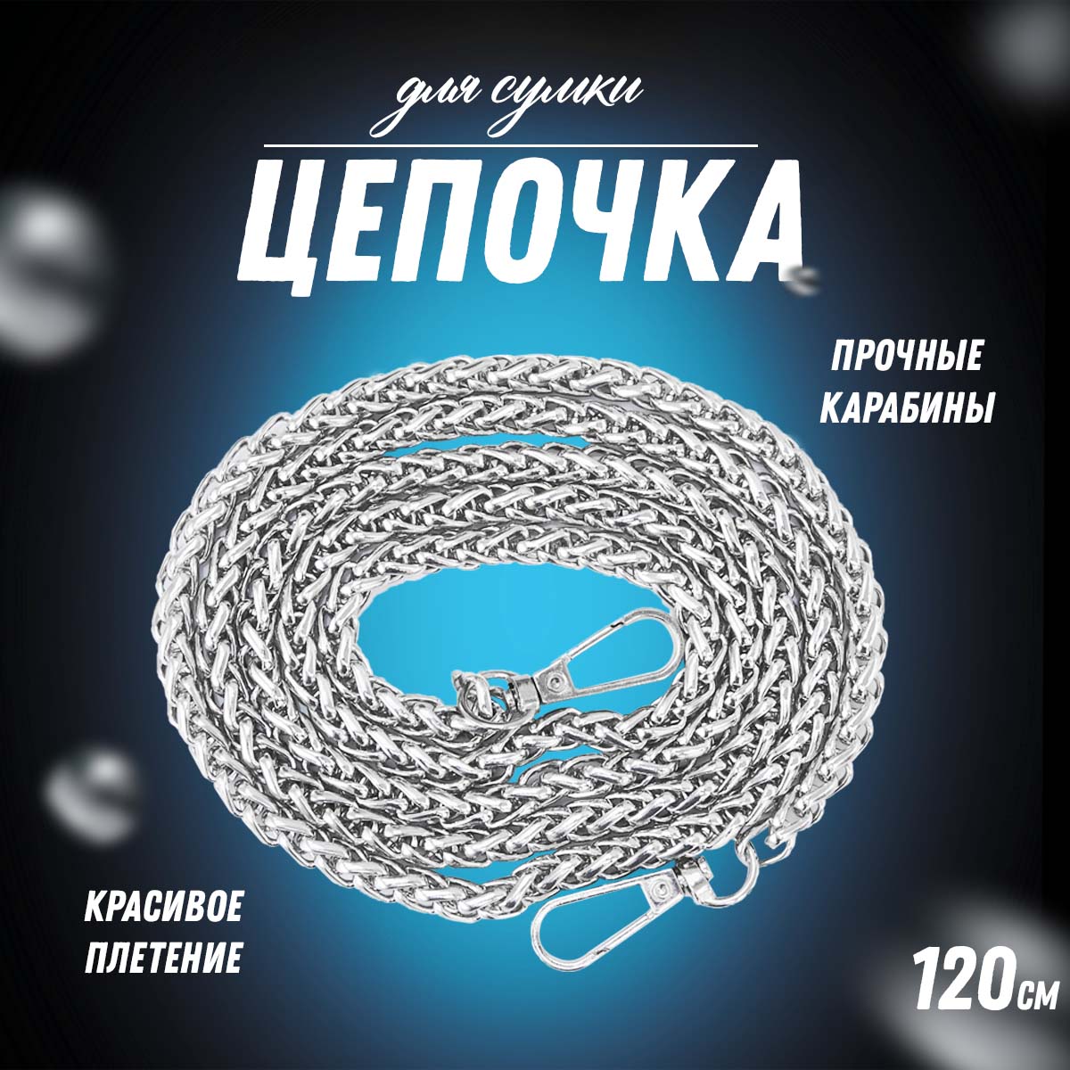 

Цепочка для сумки Арт Узор серебряный с карабинами, железная, 77 мм, 120 см, Серебристый