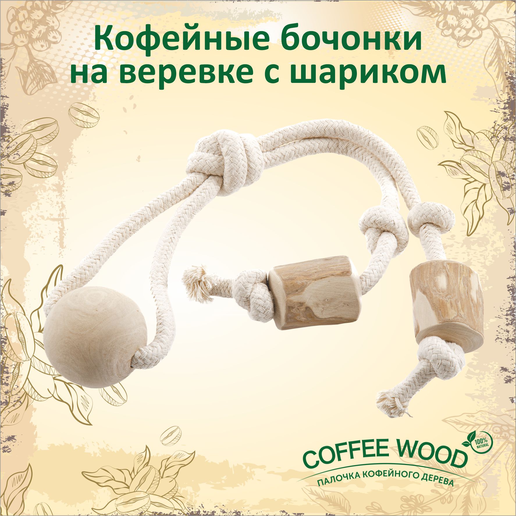 Игрушка для собак COFFEE WOOD Кофейные бочонки, хлопок, дерево, 45 см