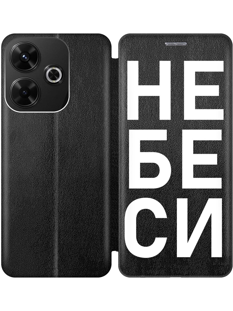 

Чехол-книжка на Xiaomi Redmi 13 / Redmi Note 13R, Poco M6 4g с принтом "Не беси" черный, Черный;белый, 783988661