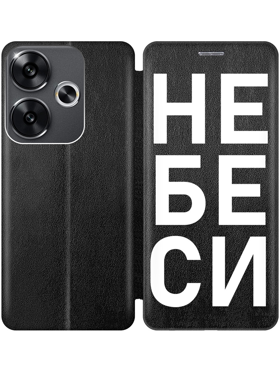 

Чехол-книжка на Xiaomi Redmi Turbo 3, Poco F6 с принтом "Не беси" черный, Черный;белый, 783980861