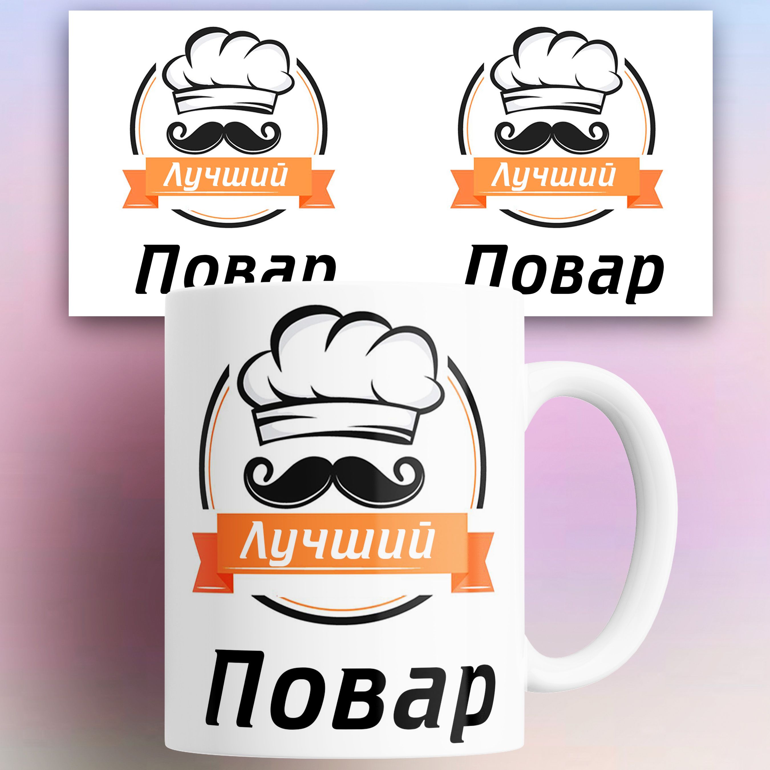 

Кружка с принтом лучший повар 330 мл
