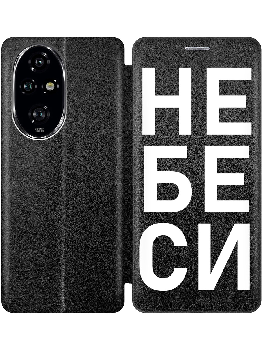 

Чехол-книжка на Honor 200 pro с принтом "Не беси" черный, Черный;белый, 783979661