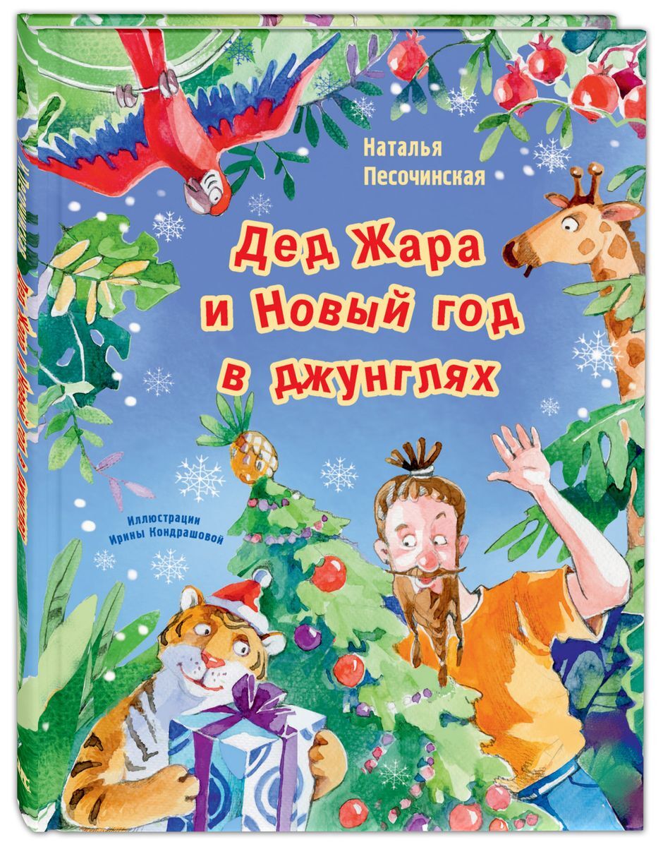 

Дед Жара и Новый год в джунглях