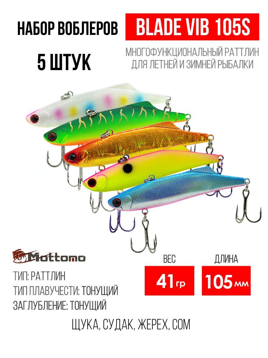 

Набор воблеров Mottomo Blade VIB 105S "5 в1" цв.mix-2, Blade VIB