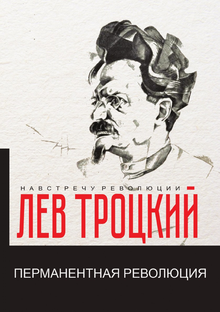 

Перманентная революция