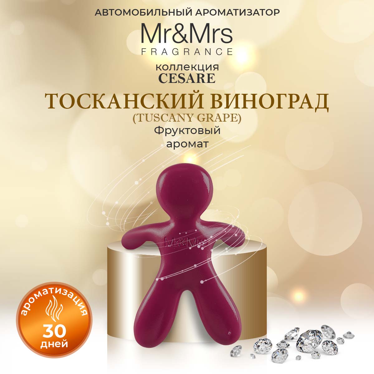 Ароматизатор в машину Mr&Mrs Fragrance Cesare Тосканский виноград Tuscany Grape бордовый