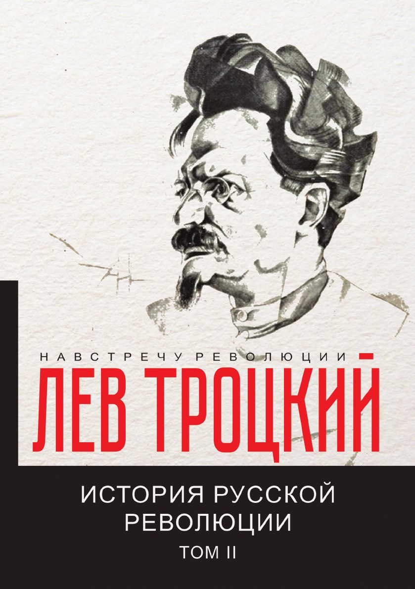 

История русской революции II