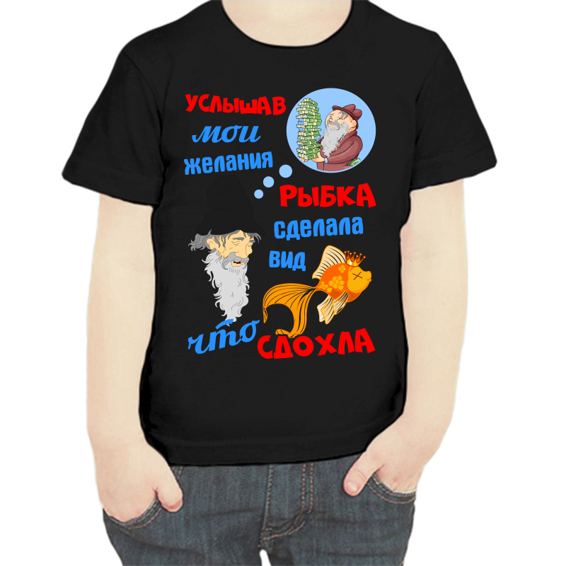 

Футболка мальчику черная 34 р-р услышав мои желания рыбка сделала вид что сдохла 2, Черный, fdm_uslyshav_moi_zhelaniya_rybka_sdelala_vid_chto_sdohla