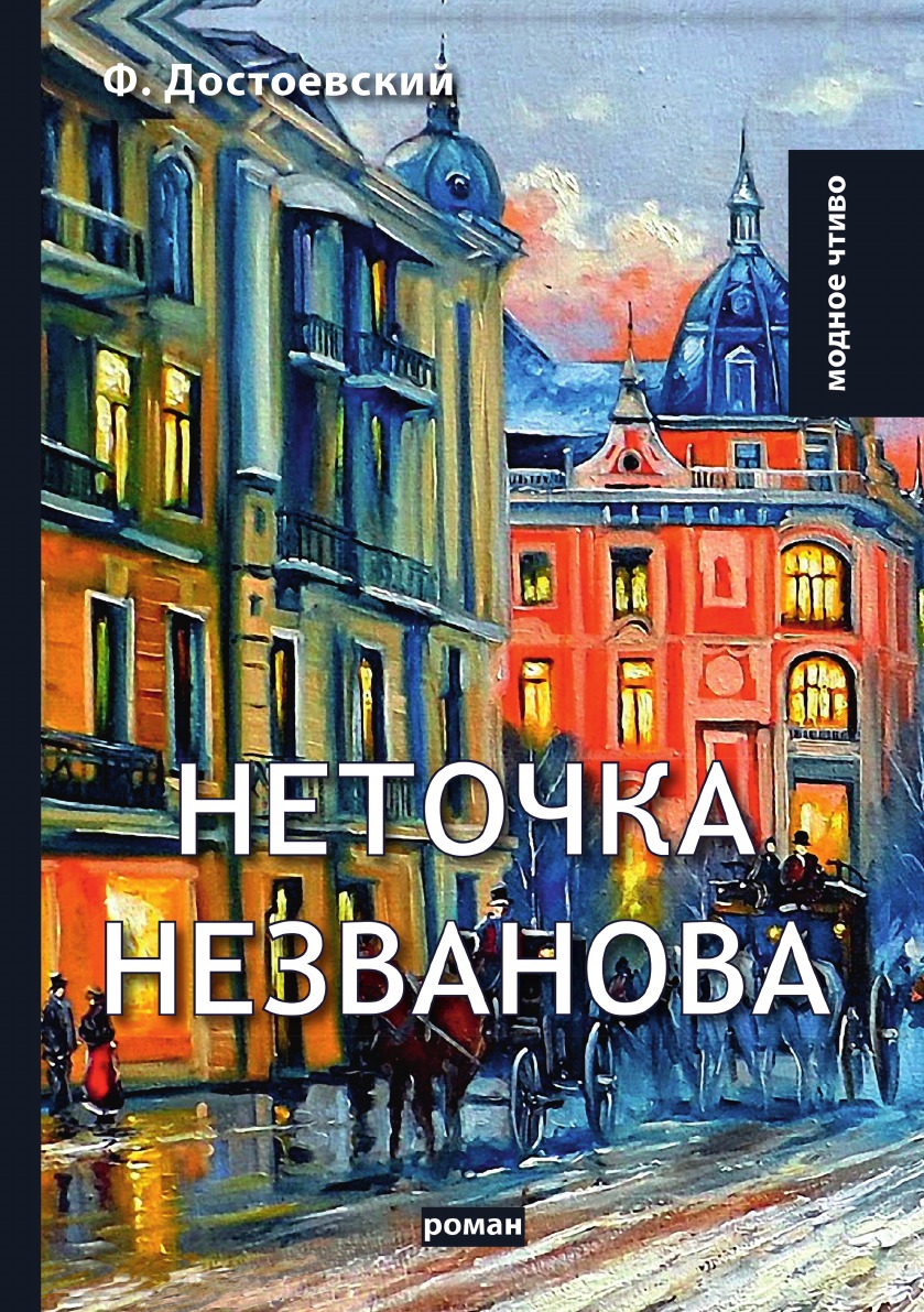 

Неточка Незванова