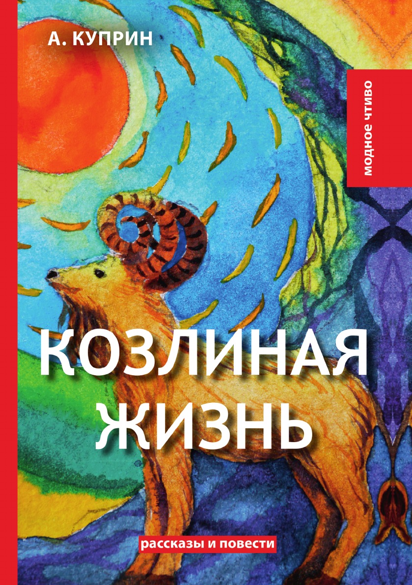 

Козлиная жизнь