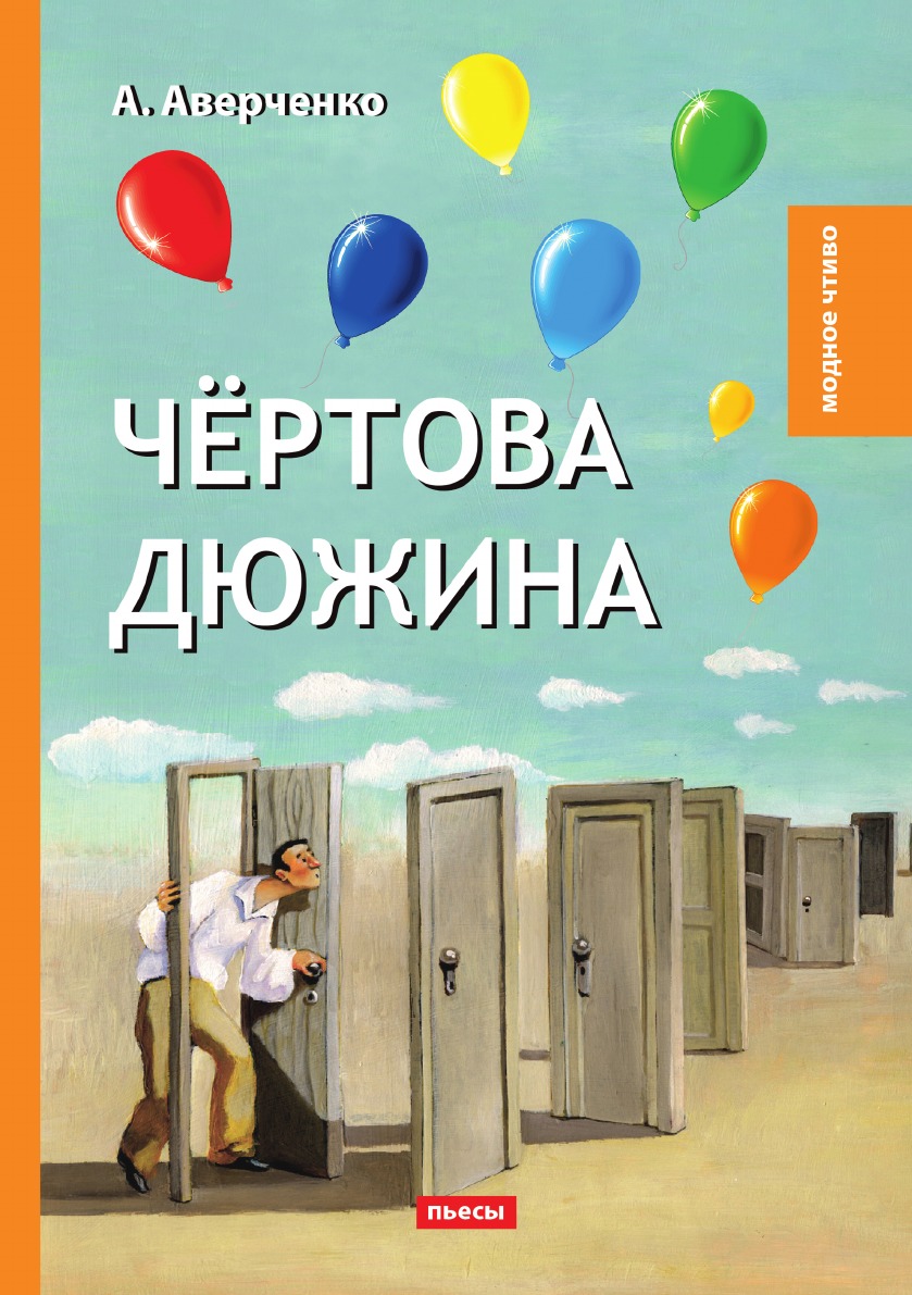 

Чёртова дюжина