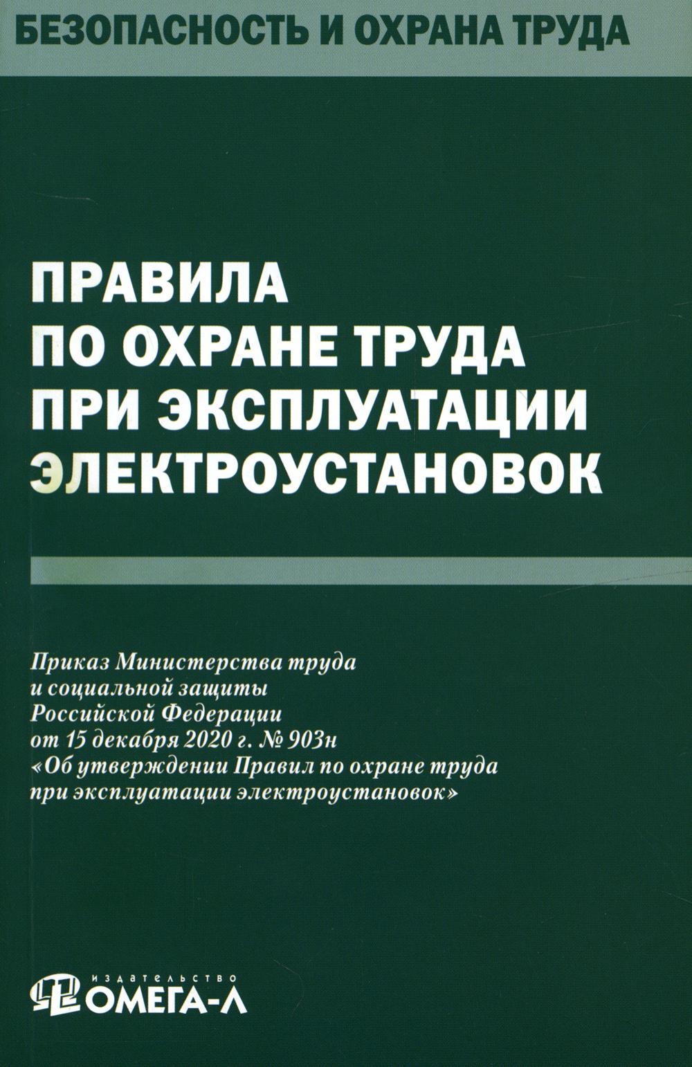 фото Книга правила по охране труда при эксплуатации электроустановок омега-л