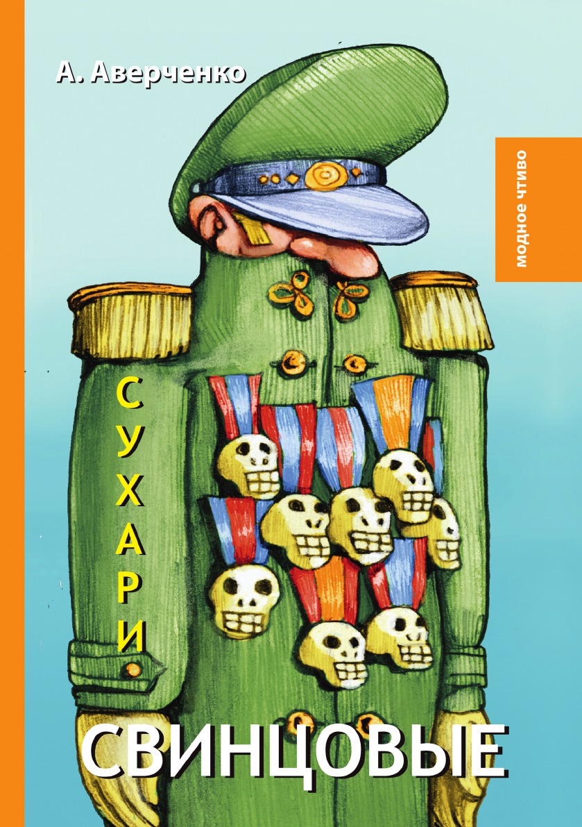 

Свинцовые сухари