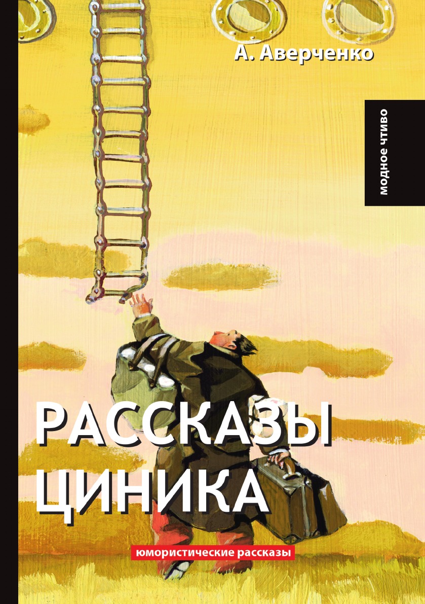 

Рассказы циника
