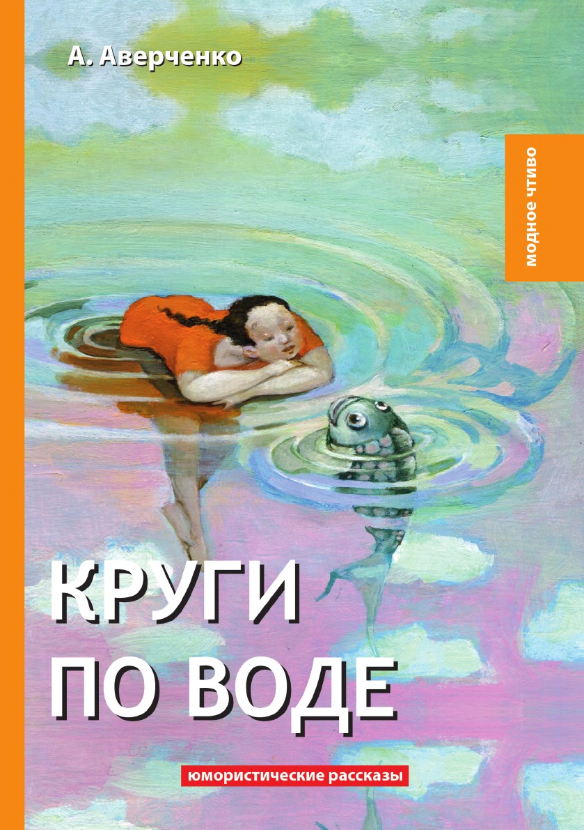 

Круги по воде