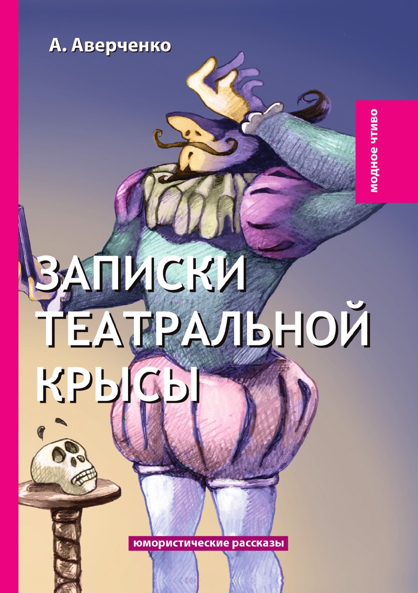 

Записки театральной крысы