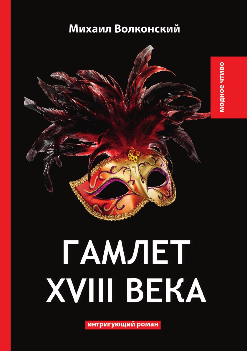 

Гамлет XVIII века