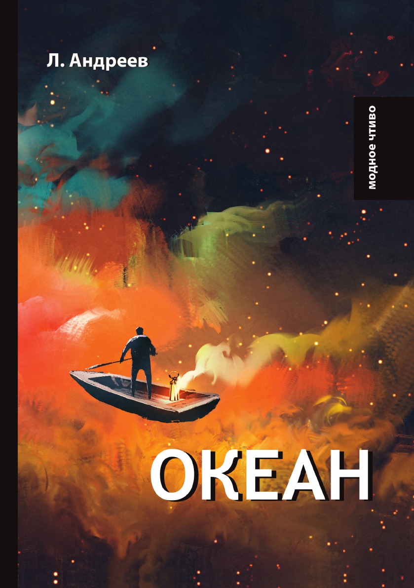 

Океан