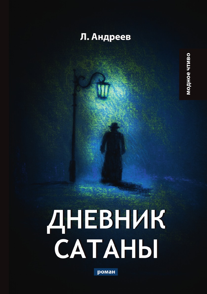 

Дневник Сатаны