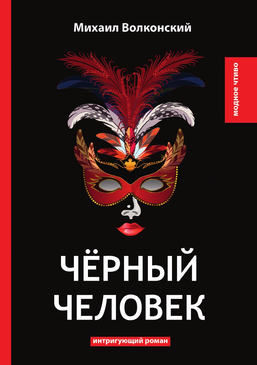 

Чёрный человек