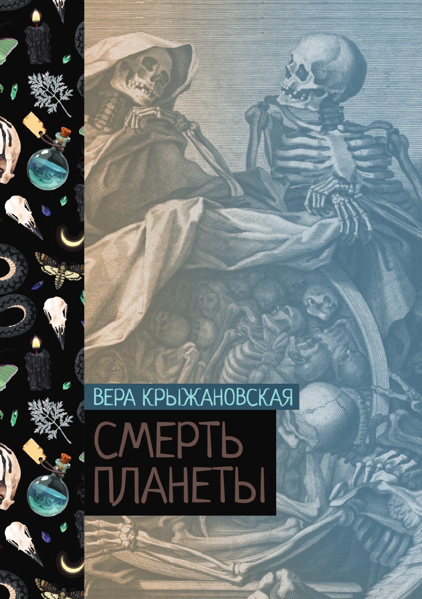 

Смерть планеты