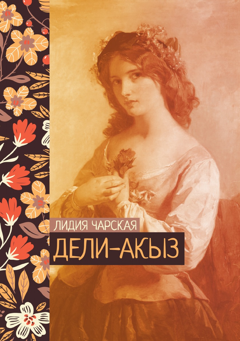 

Дели-акыз