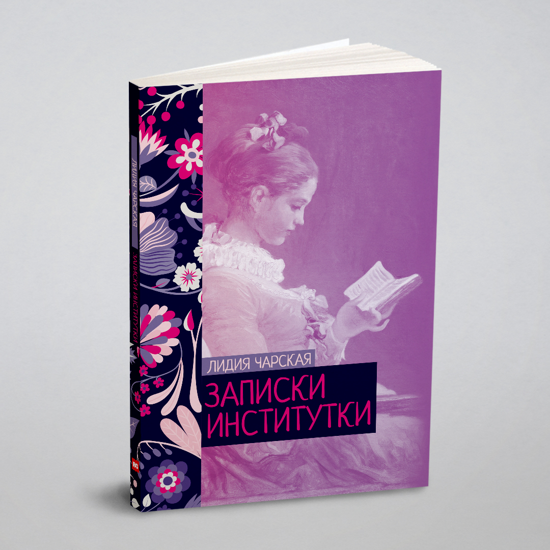 

Записки институтки