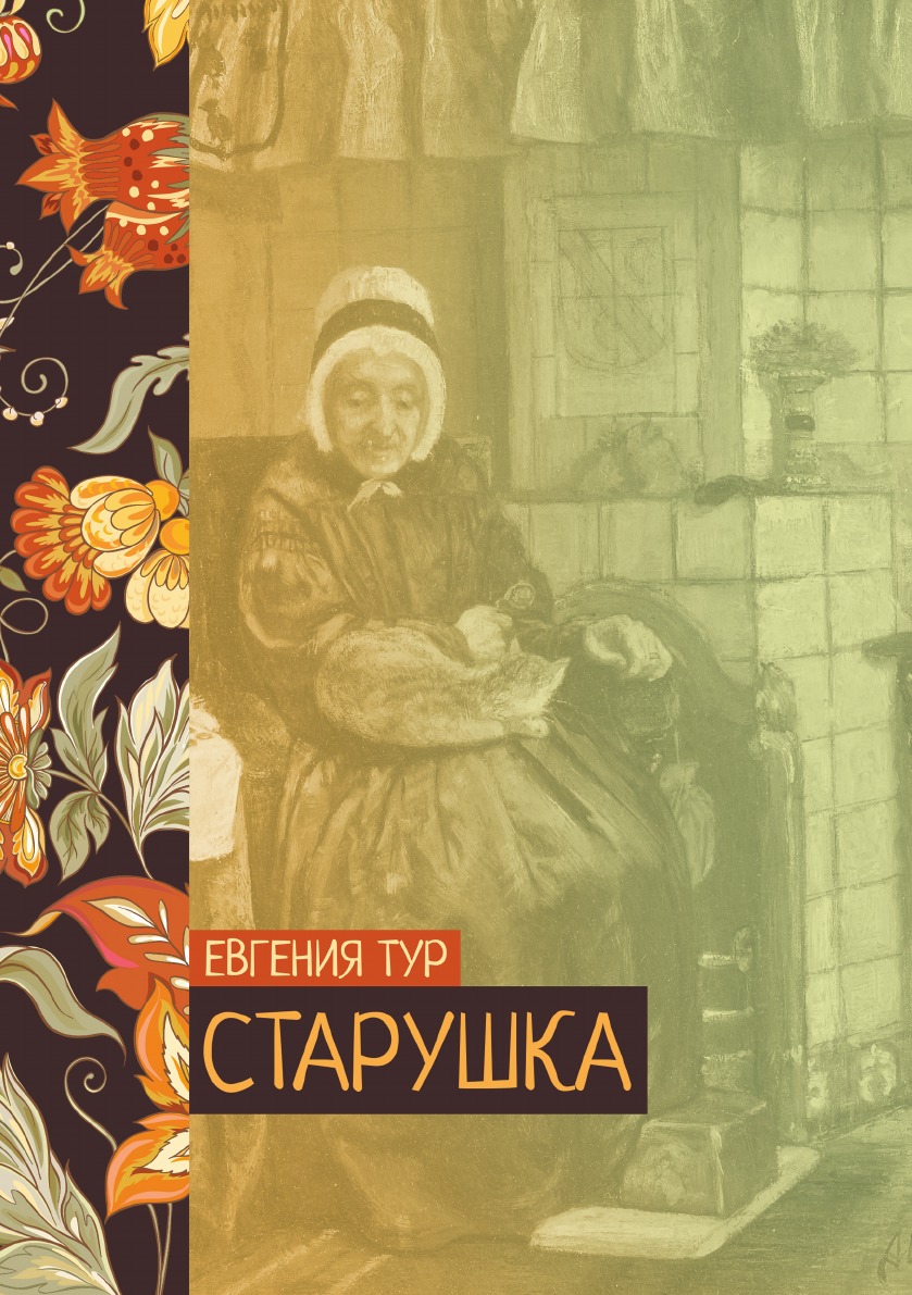 

Старушка