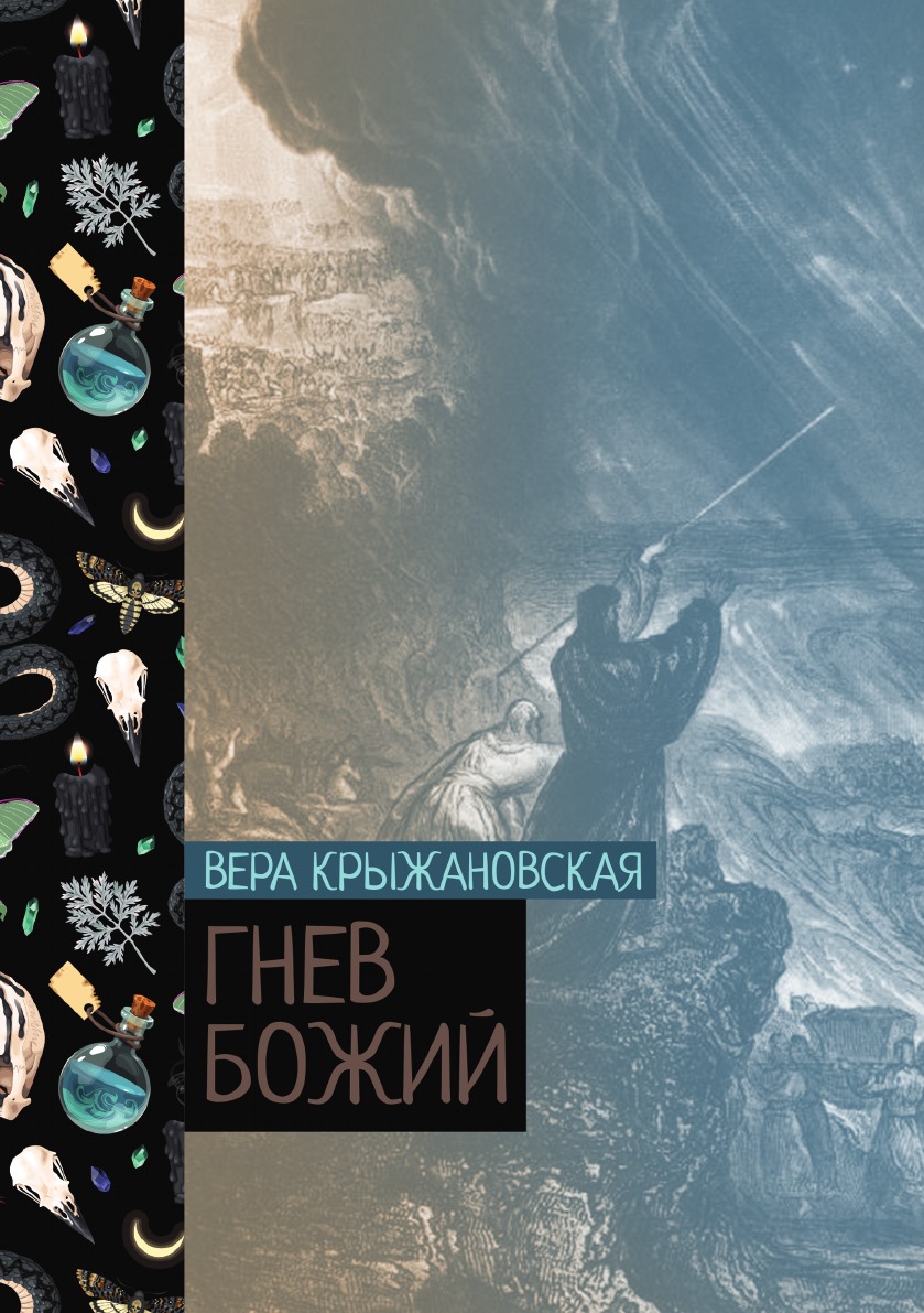 

Гнев божий