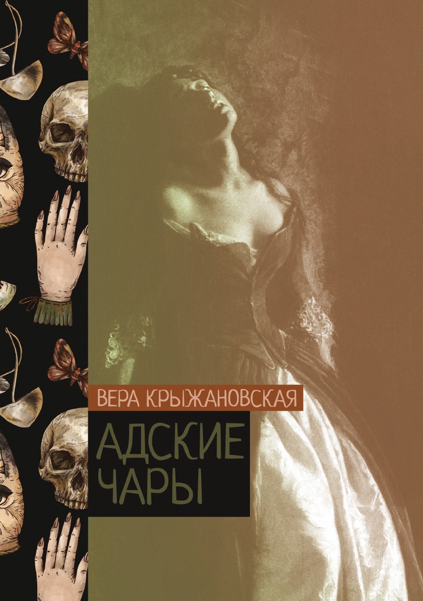 

Адские чары