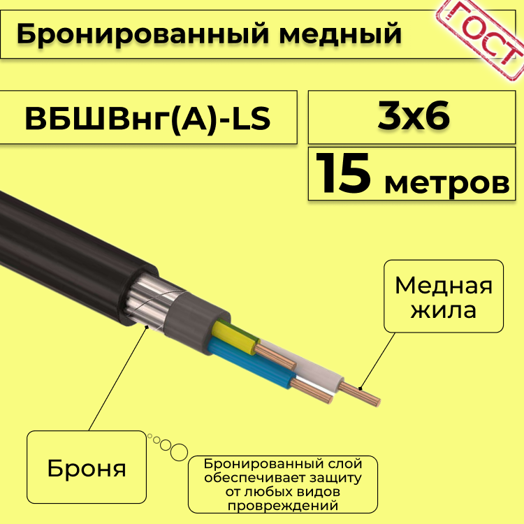 

Кабель медный бронированный Электрокабель НН ВББШВнг(А)-LS 3х6 - 15м, Черный, вбшв