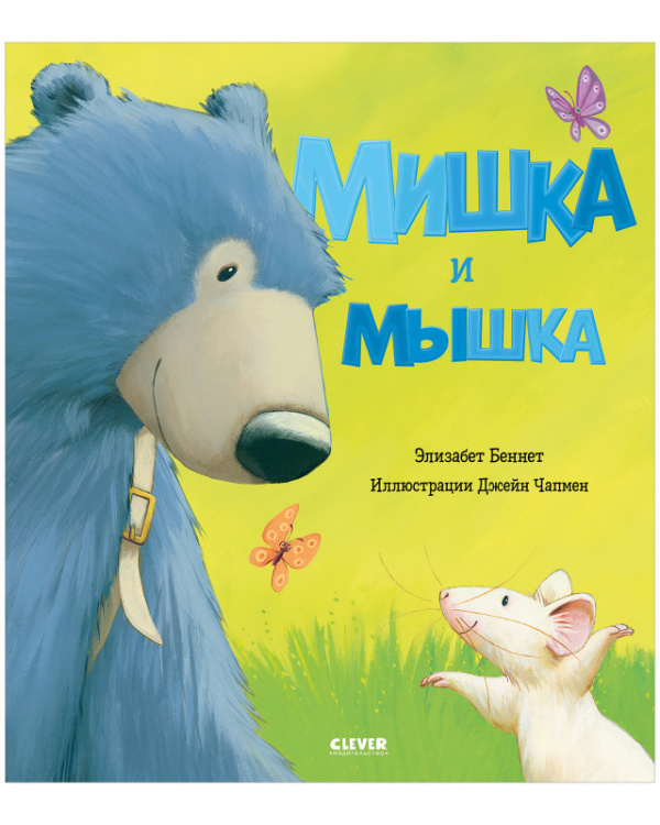 фото Книга мишка и мышка clever