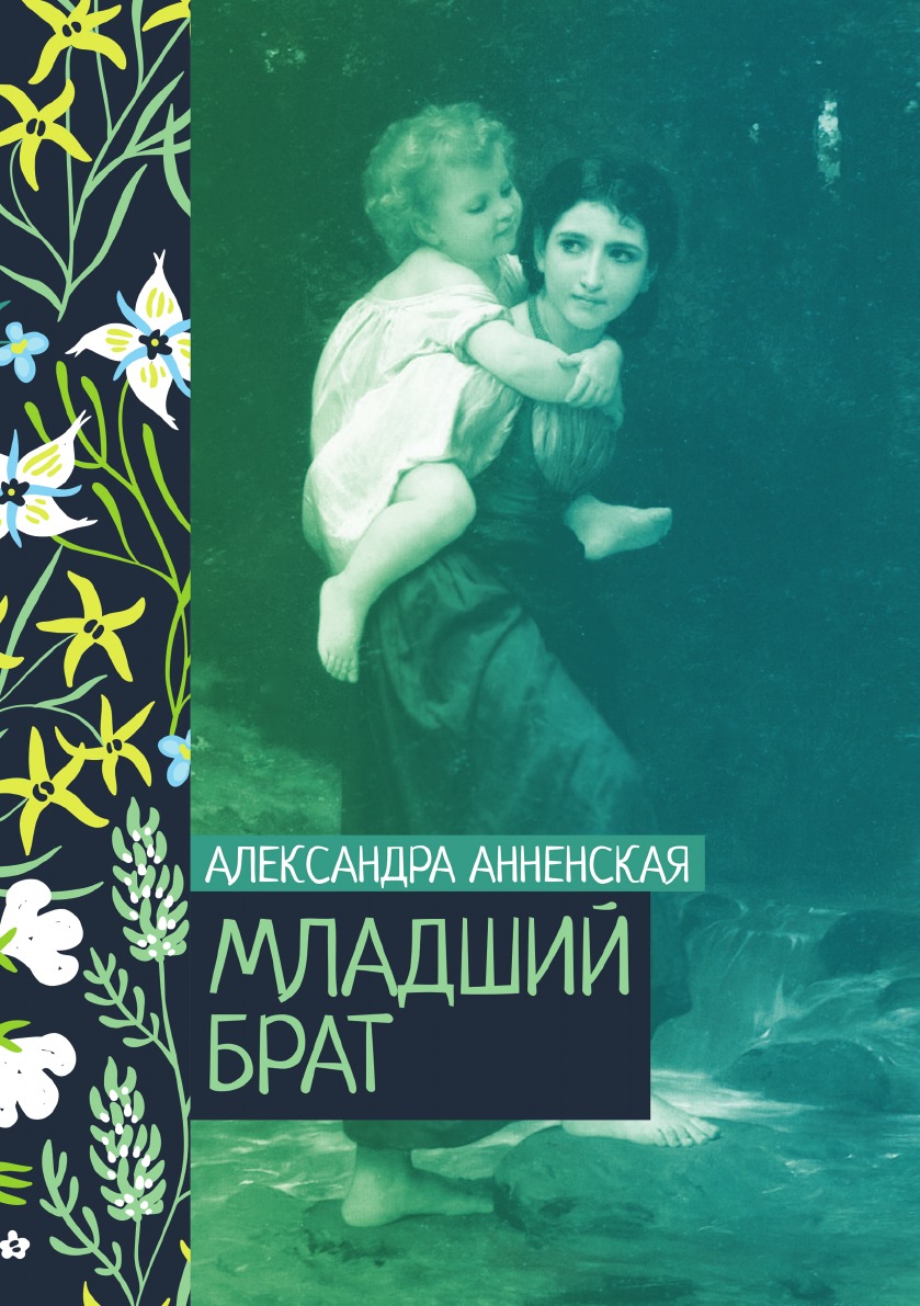 

Младший брат