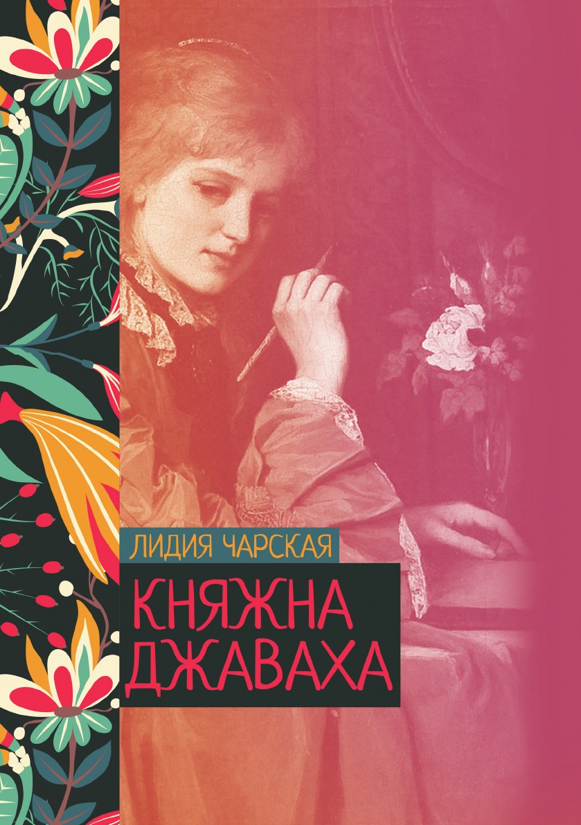 

Княжна Джаваха