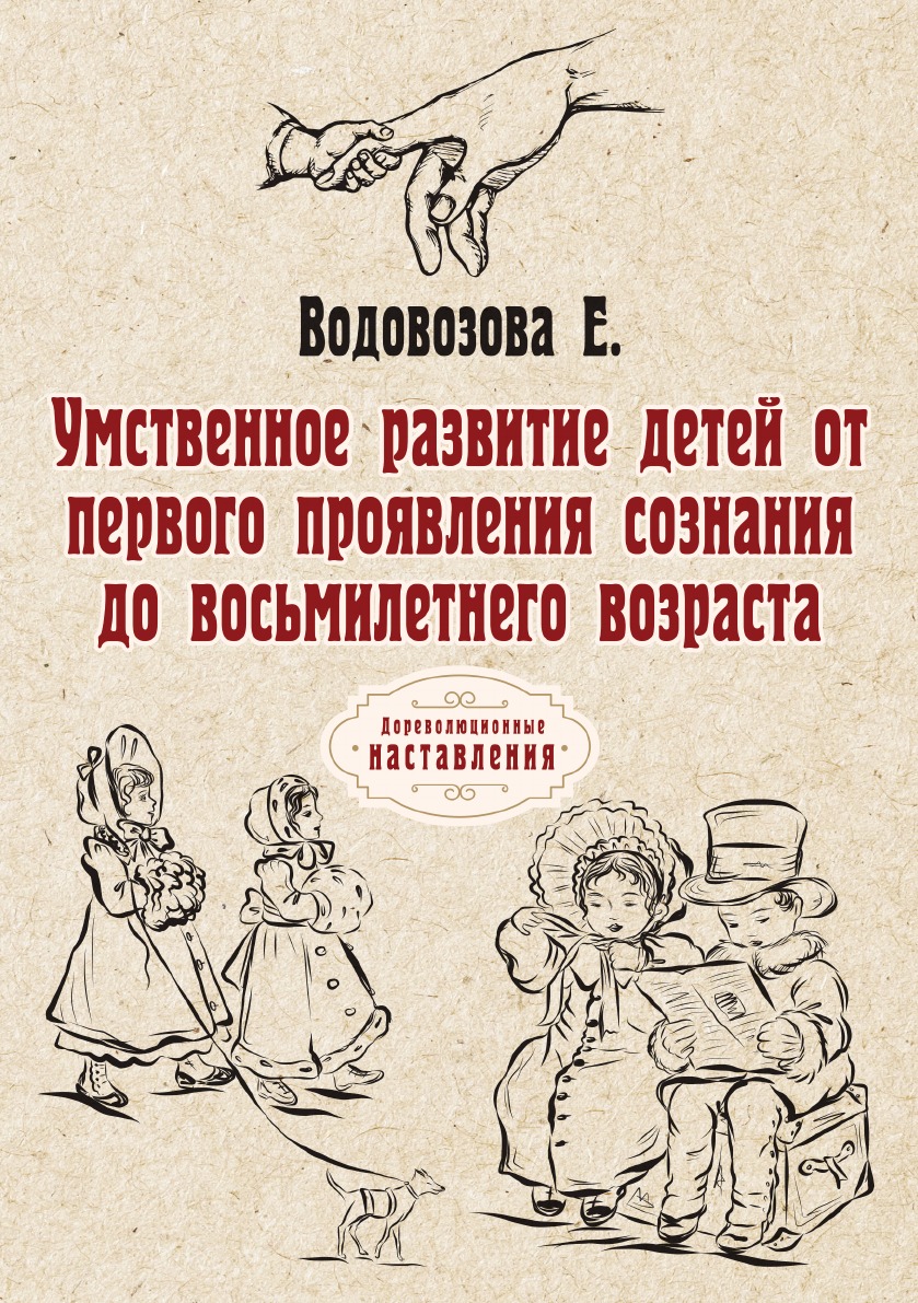 

Умственное развитие детей от первого проявления сознания до восьмилетнего возраста